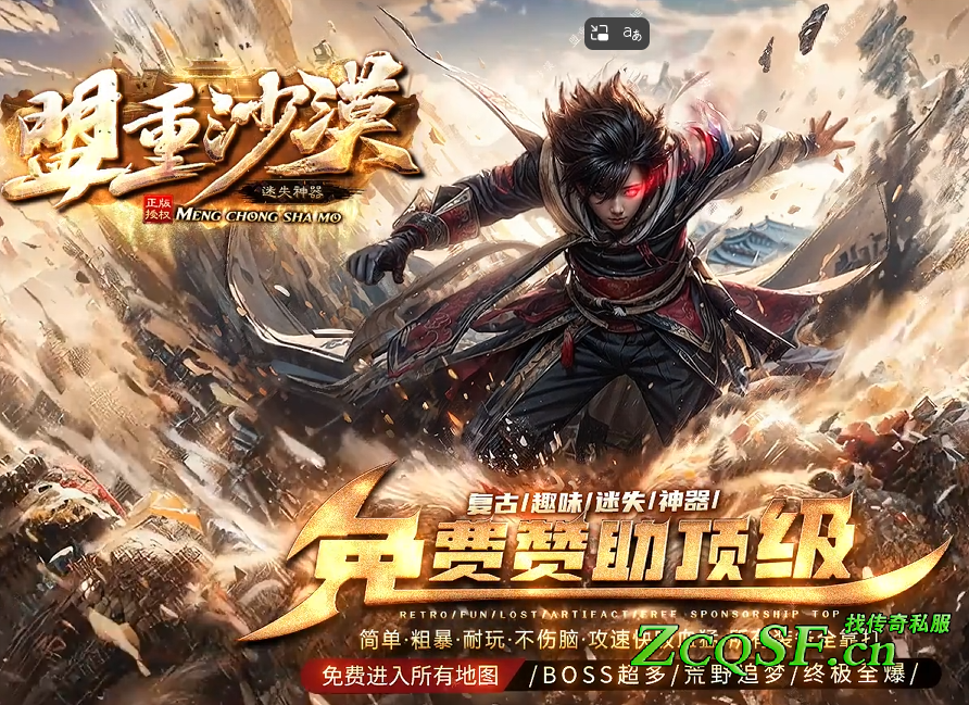 盟重沙漠迷失神器復古趣味版本免費贊助頂級